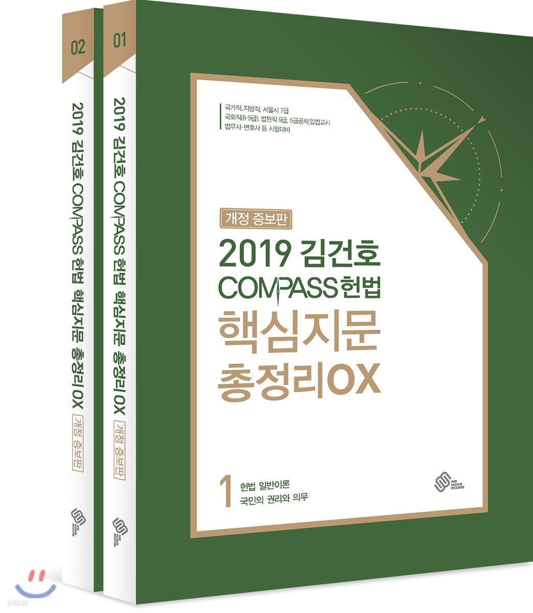 2019 김건호 COMPASS 헌법 핵심지문 총정리 OX