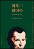 여우가 되어라