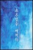 [합본] 푸른빛을 깨치다 (외전추가본) (전2권/완결)