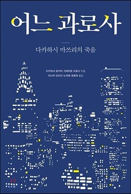 어느 과로사