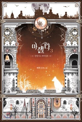 아젤다 3
