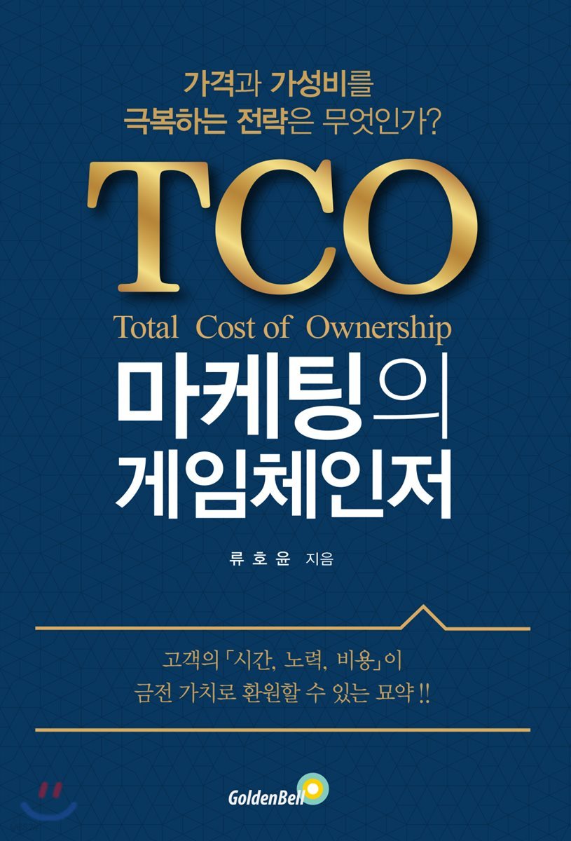 TCO(Total Cost of Ownership) 마케팅의 게임체인저