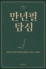 만년필 탐심