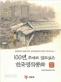 100년 후에도 읽고 싶은 한국명작동화 1 - 1923-1978 (아동/큰책/상품설명참조/2)