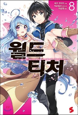 월드 티처 8