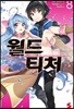 월드 티처 8