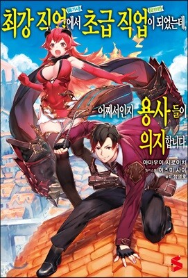 최강 직업에서 초급 직업이 되었는데, 어째서인지 용사들이 의지합니다 1