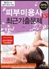 2019 피부미용사 필기 최근기출문제