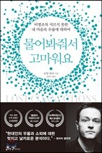 물어봐줘서 고마워요