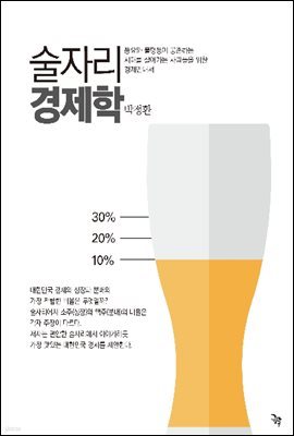 술자리 경제학