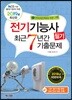 2019 전기기능사 필기 최근7년간 기출문제