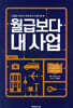 월급보다 내 사업
