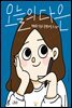 오늘의 다은