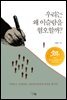 우리는 왜 이슬람을 혐오할까?