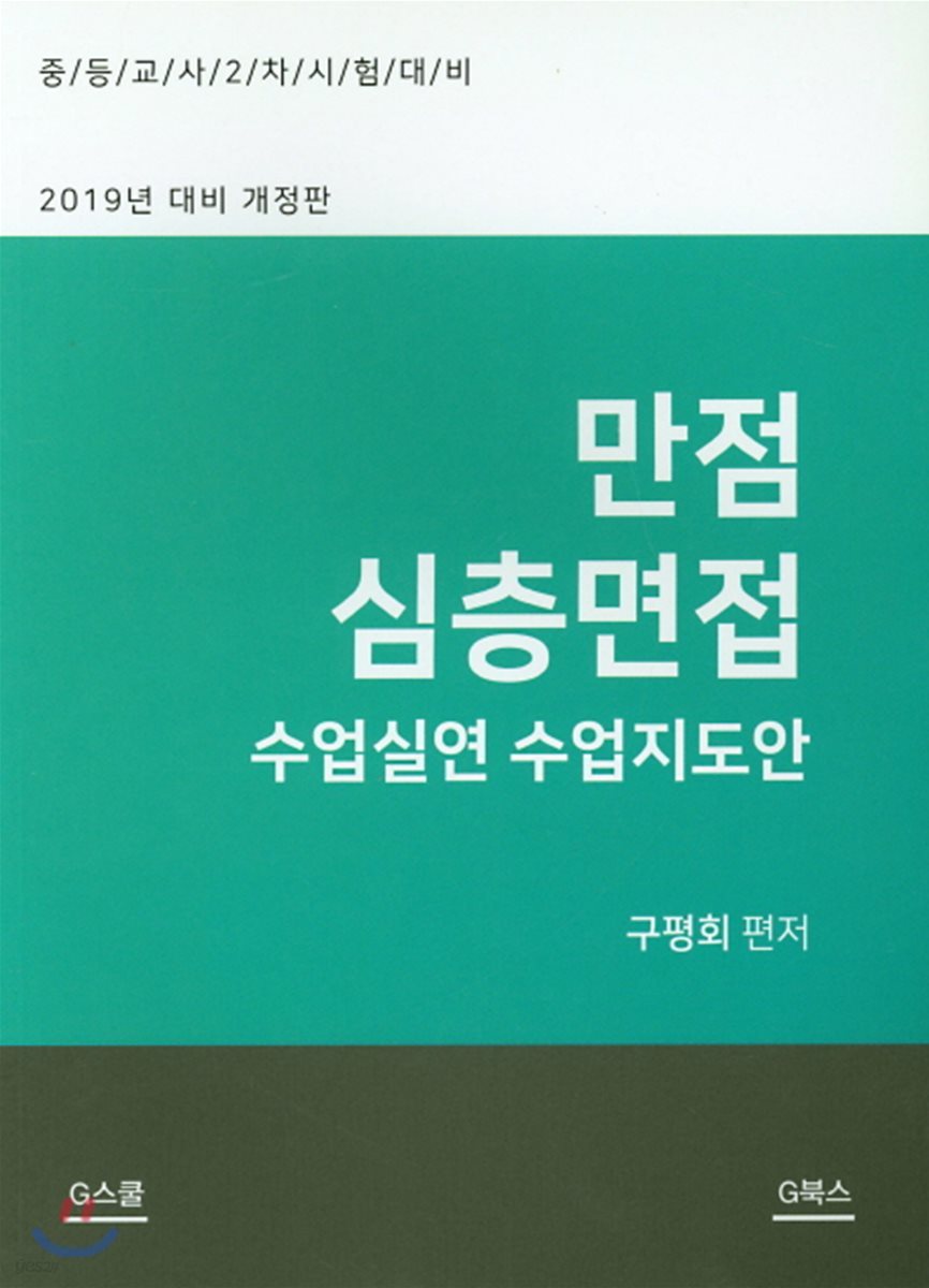 2019 만점 심층면접 수업실연 수업지도안