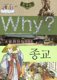 Why? 한국사 종교 (아동만화/큰책/양장/2)