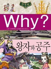 Why? 한국사 왕자와 공주 (아동만화/큰책/양장/2)