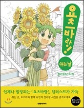 요츠바랑! 쉬는 날