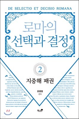 로마의 선택과 결정 2