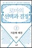 로마의 선택과 결정 2