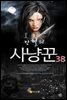 만월의 사냥꾼 38권