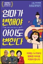 엄마가 변해야 아이도 변한다