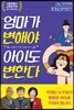 엄마가 변해야 아이도 변한다