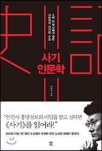 사기 인문학