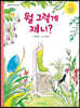 뭘 그렇게 재니?