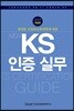 2019 KS 인증 실무
