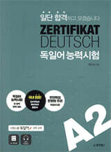 일단 합격하고 오겠습니다 독일어능력시험 A2