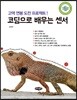 코딩으로 배우는 센서