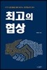 최고의 협상