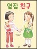 옆집 친구