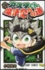 ブラッククロ-バ-SD アスタくん魔法帝への道 1