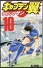 キャプテン翼 ライジングサン 10