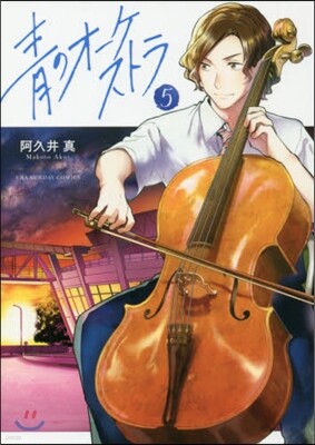 靑のオ-ケストラ   5