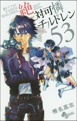 絶對可憐チルドレン  53