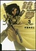 銃夢 新裝版 3