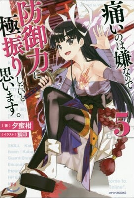 痛いのは嫌なので防御力に極振りしたいと思います。  (5)