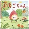 いちごちゃん