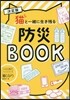 決定版 猫と一緖に生き殘る防災BOOK