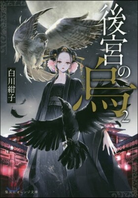 後宮の烏(2)