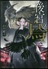 後宮の烏(2)
