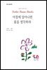 아침에 일어나면 꽃을 생각하라