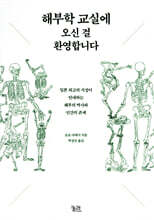 해부학 교실에 오신 걸 환영합니다