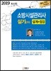 2019 소방시설관리사 실기 2차 (설계+점검)