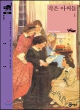 작은 아씨들 1