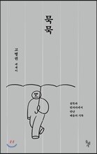 묵묵