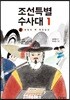조선특별수사대 1 : 비밀의 책 목민심서